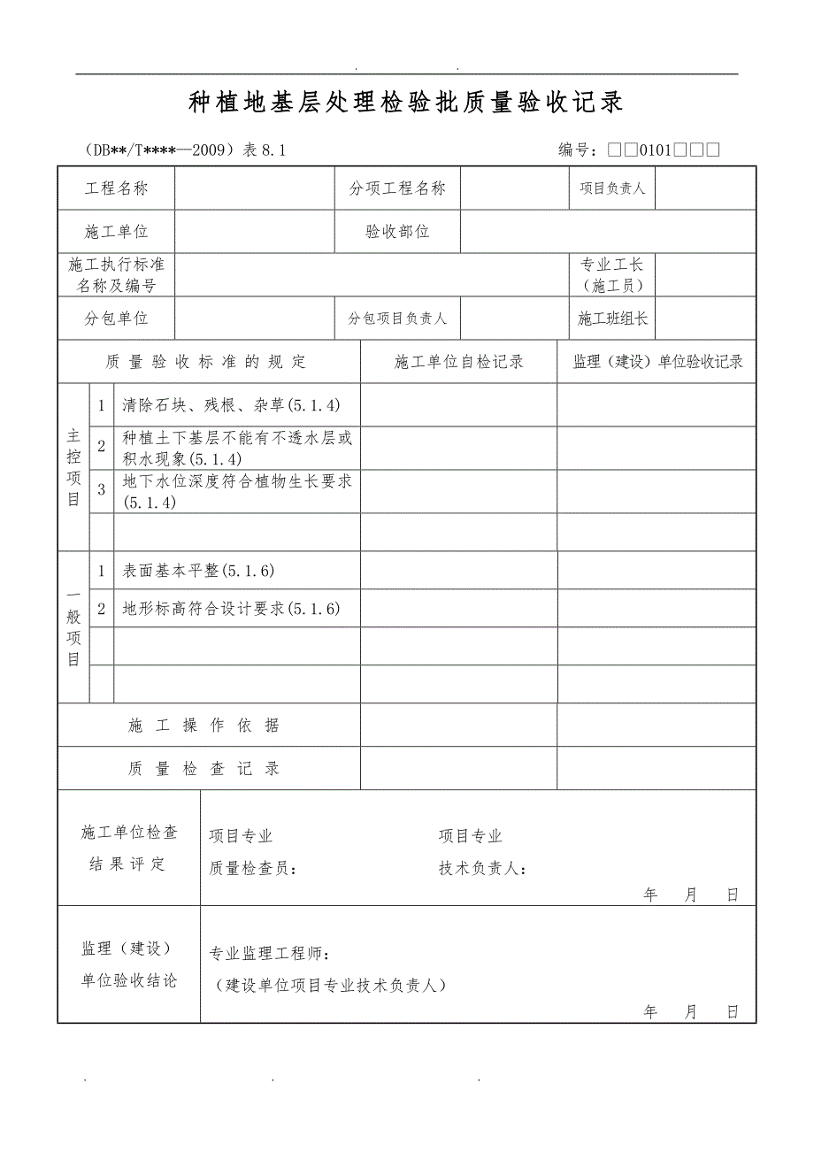 园林绿化检验批质量验收记录表格全套规范标准_第2页