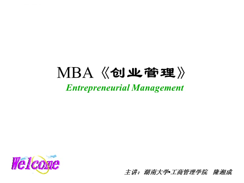 创业管理讲义(MBA高端课程)课件_第1页