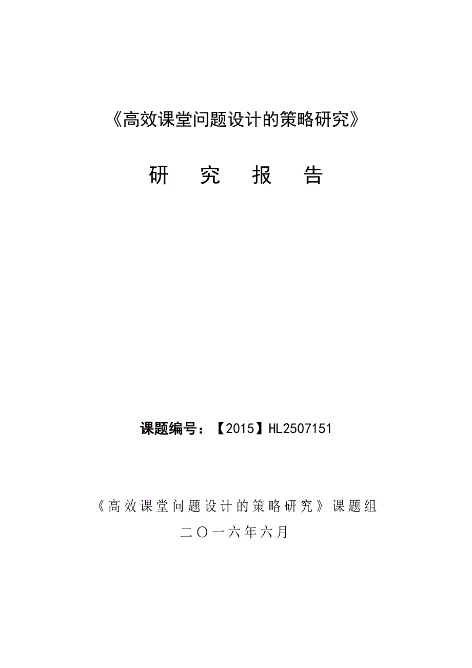 课题《高效课堂问题设计的策略研究》研究报告-_第1页