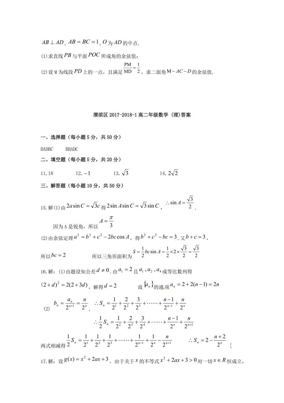 陕西省宝鸡市渭滨区2017-2018学年高二数学上学期期末考试试题理 （含答案）_第3页