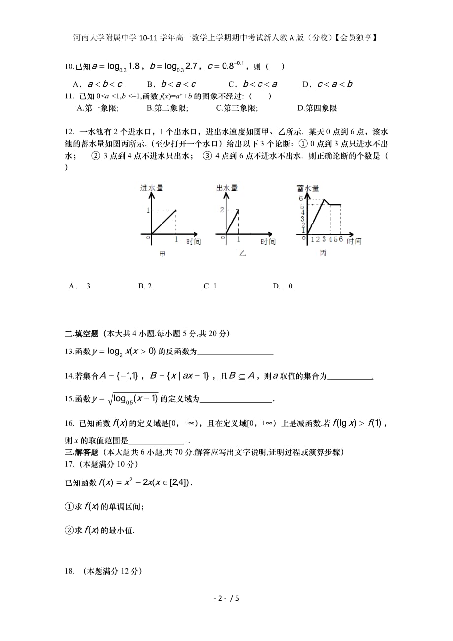 河南大学附属中学学年高一数学上学期期中考试新人教A版（分校）【会员独享】_第2页