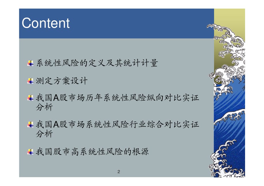 我国证券市场风险测定量化研究-徐国祥--_第2页