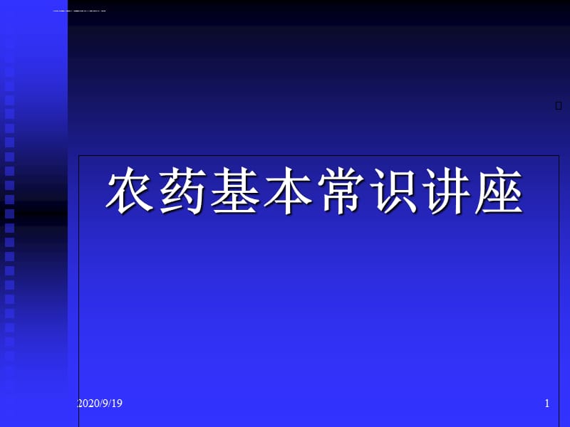 2019农药常识培训PPT课件_第1页