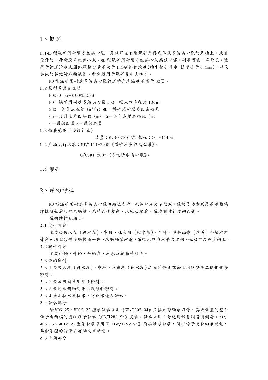 {冶金行业管理}MD型煤矿用耐磨多级离心泵使用说明书范本_第3页