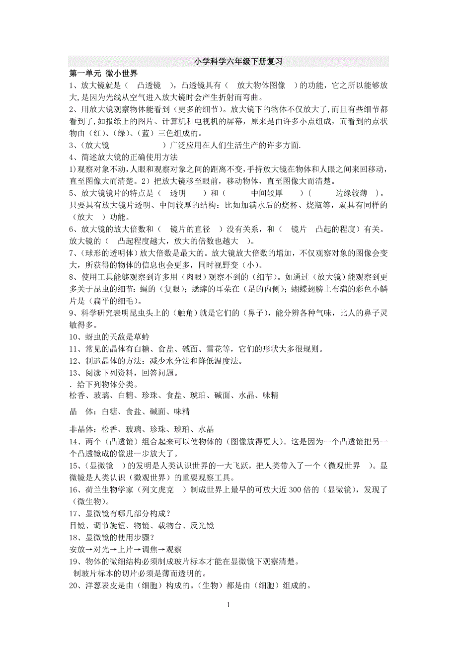 人教版六年级下册科学复习资料-最新精编_第1页