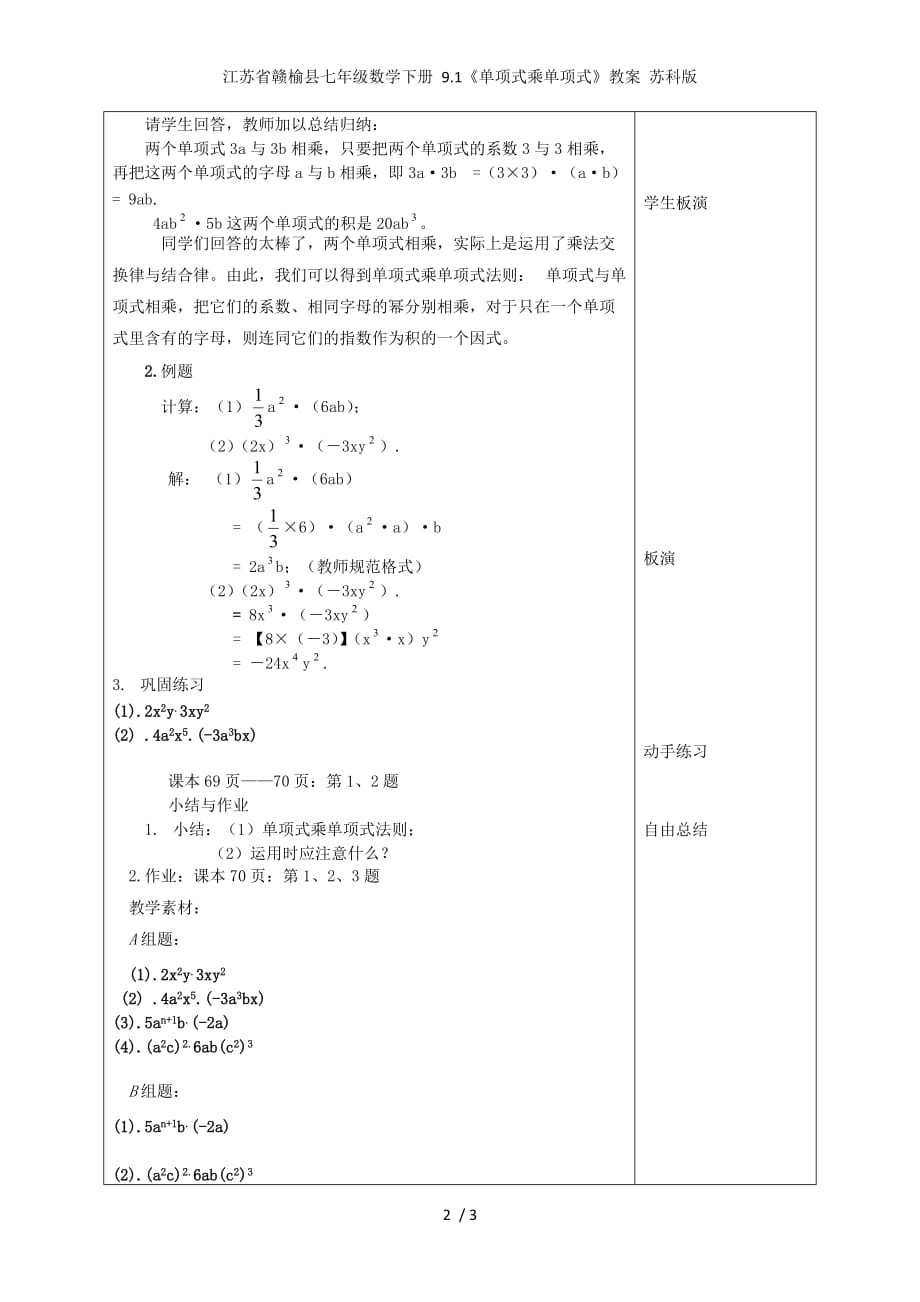 江苏省赣榆县七年级数学下册 9.1《单项式乘单项式》教案 苏科版_第2页