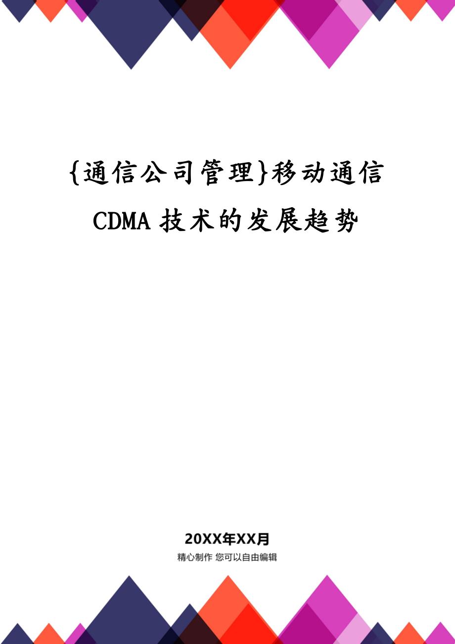 {通信公司管理}移动通信CDMA技术的发展趋势_第1页