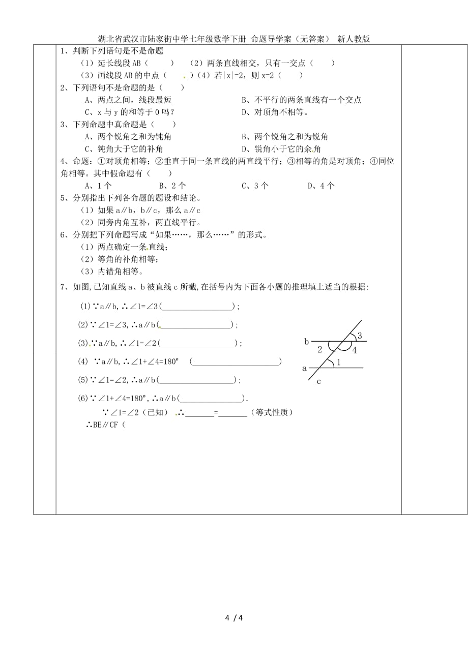 湖北省武汉市陆家街中学七年级数学下册 命题导学案（无答案） 新人教版_第4页