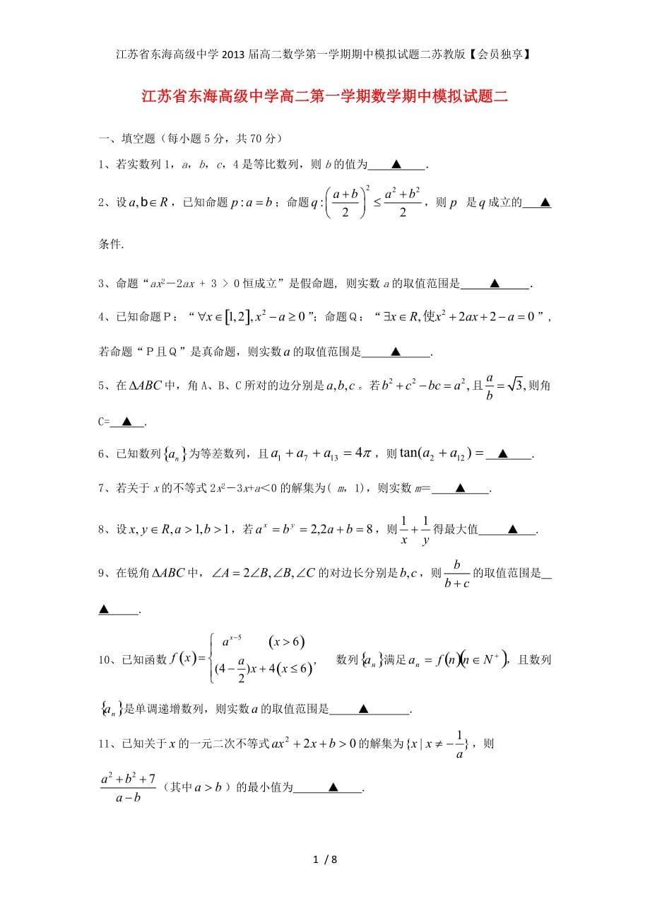 江苏省高二数学第一学期期中模拟试题二苏教版【会员独享】_第1页