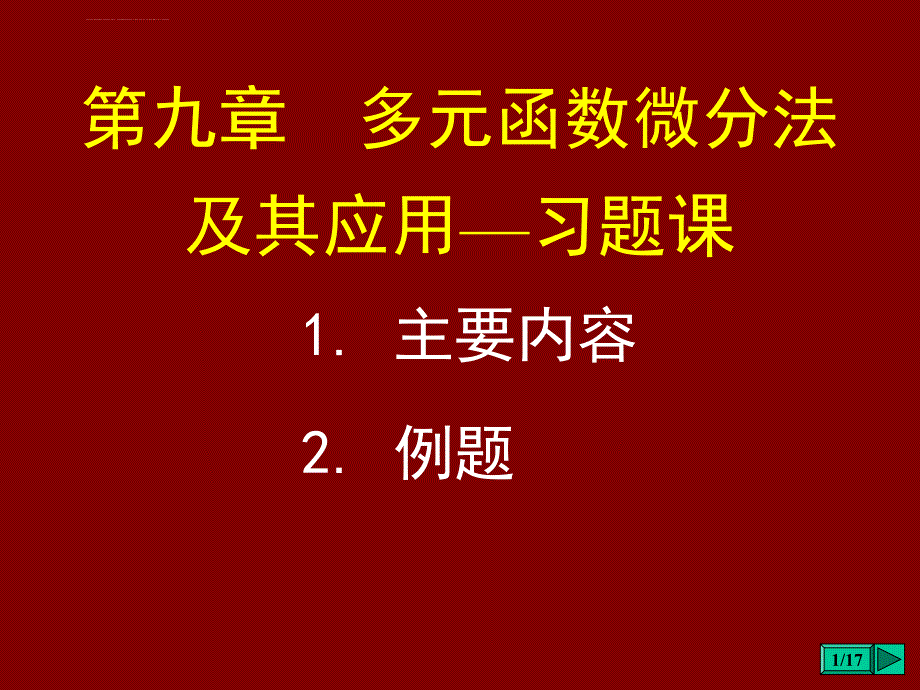 2019同济高数：9习题课课件_第1页