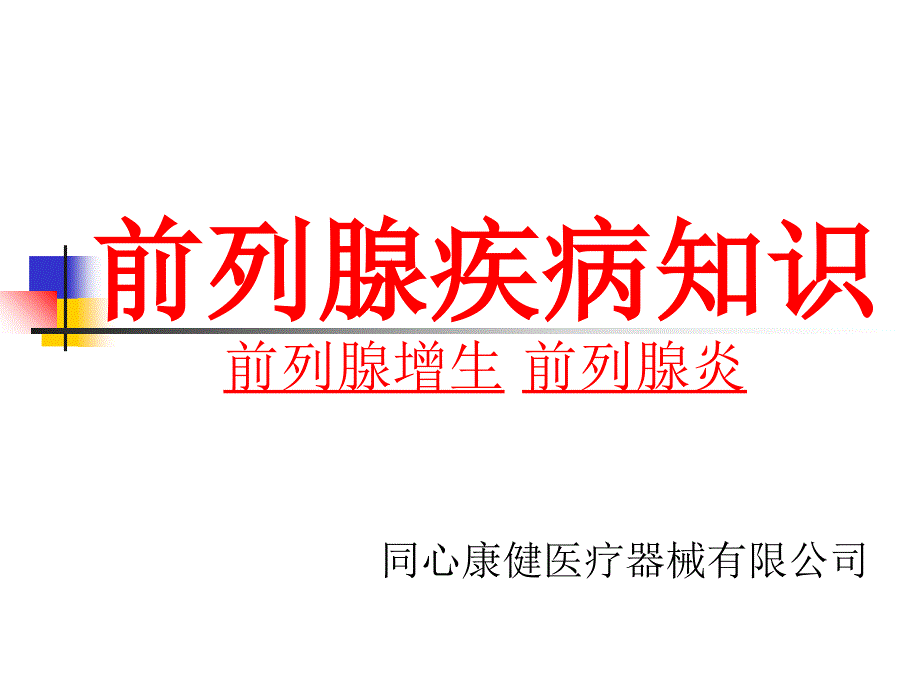 前列腺疾病知识课件_第1页