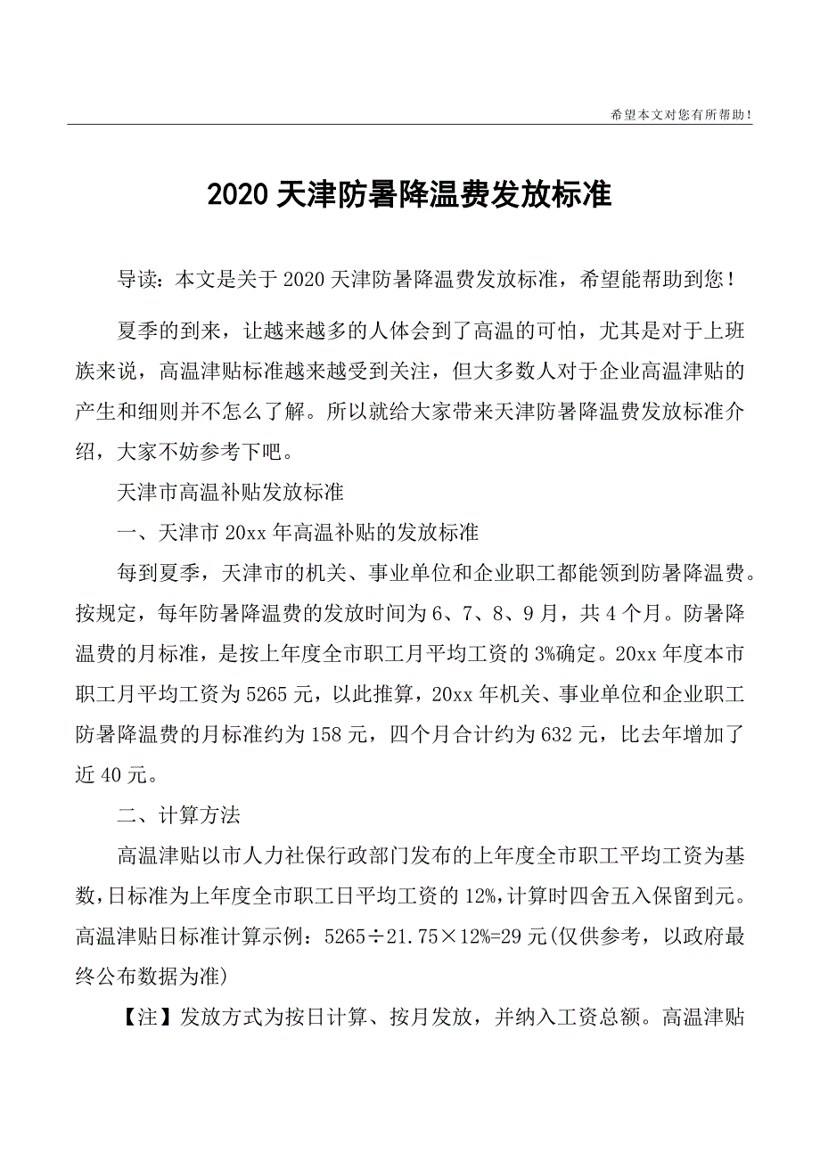 2020天津防暑降温费发放标准-2020年防暑降温费._第1页