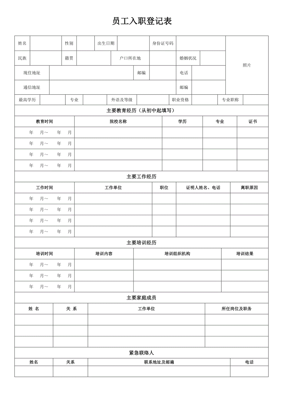 {精品}员工入职登记表(正式表)._第1页