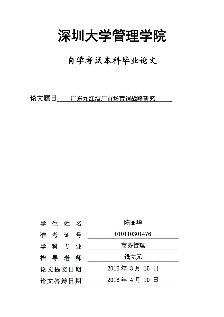深圳大学商务管理专业毕业论文范文--_第1页