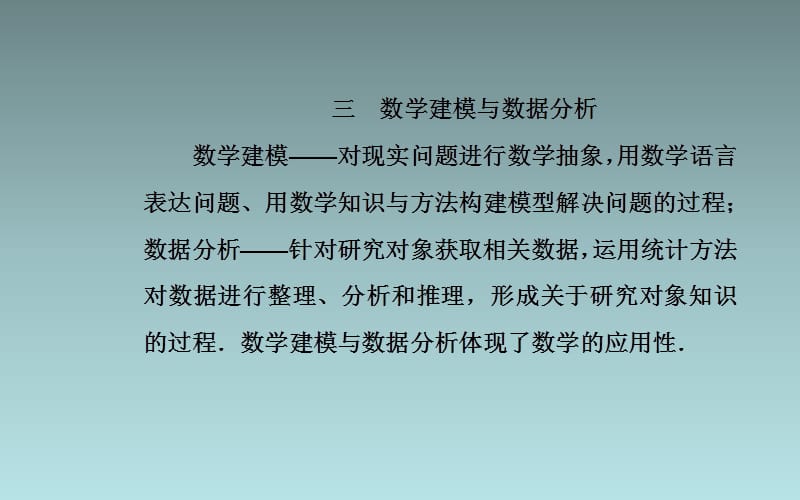 05、2020届数学（理）高考二轮专题复习课件：第一部分 专题二 三 数学建模与数据分析_第1页