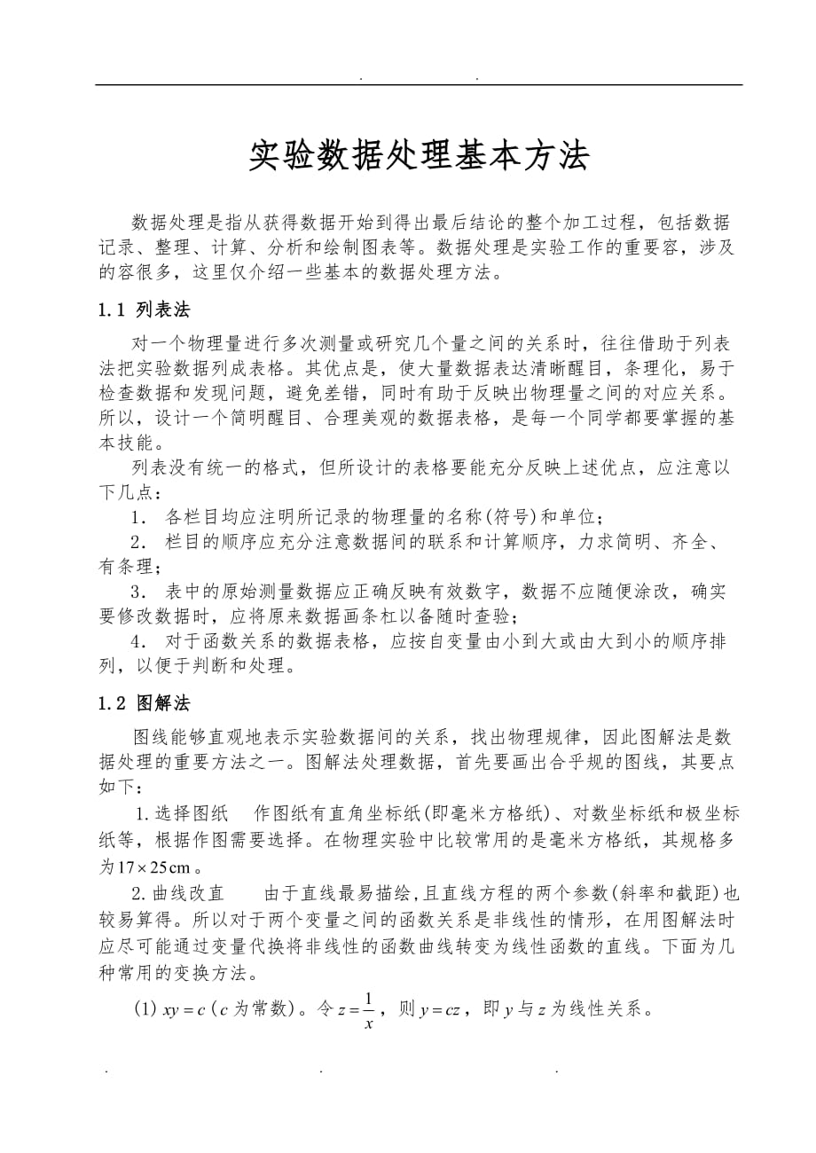 大学化学实验数据处理基本方法_第1页