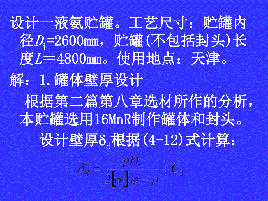 2019液氨储罐设计课件_第2页