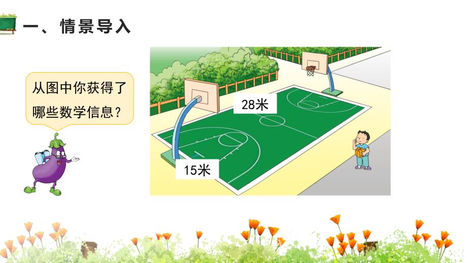 苏教版三年级上册数学《第3单元 长方形和正方形 第3课时 长方形和正方形周长的计算》教学课件_第3页