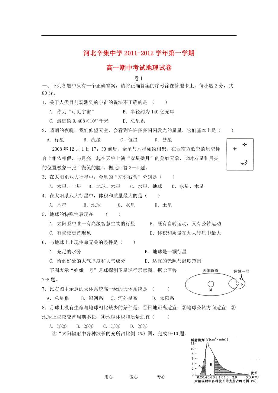 河北省辛集市高一地理上学期期中考试试题新人教版_第1页