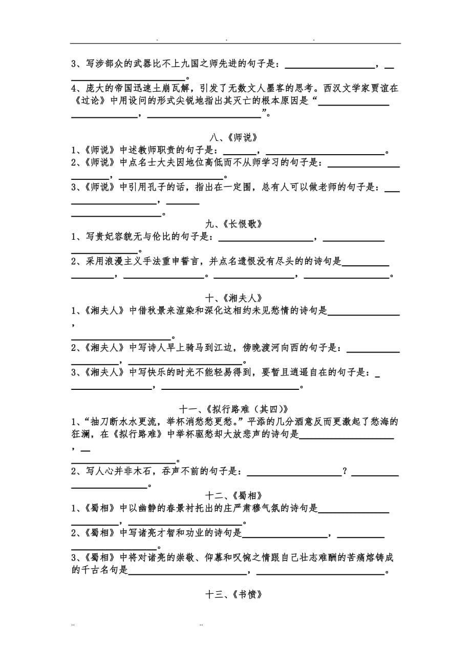 必修3及中国古代诗歌散文欣赏理解性默写一览_第5页