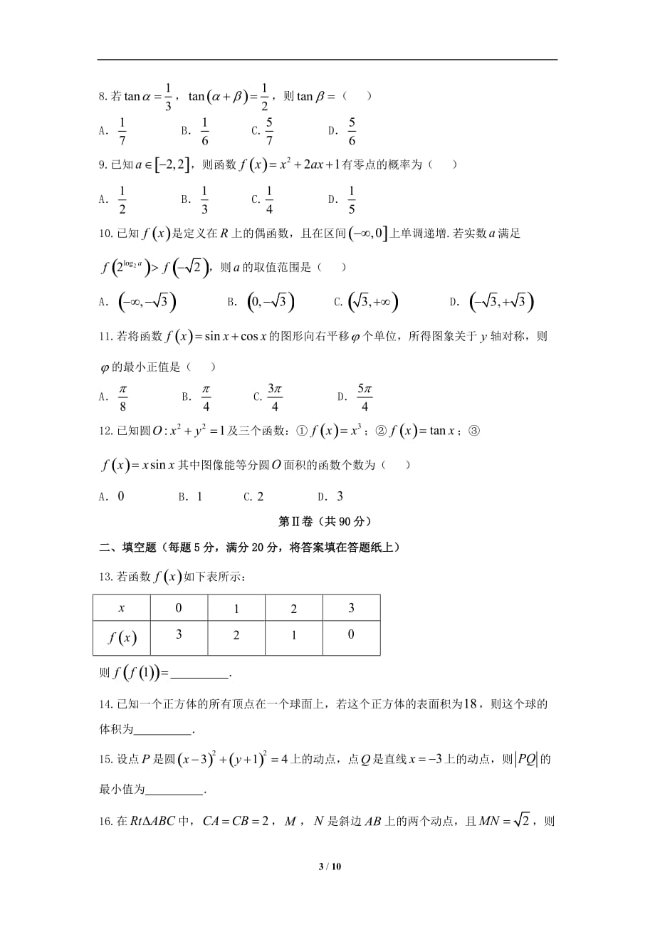 河南省濮阳市2017-2018学年高一下学期期末升级考试理数_第3页