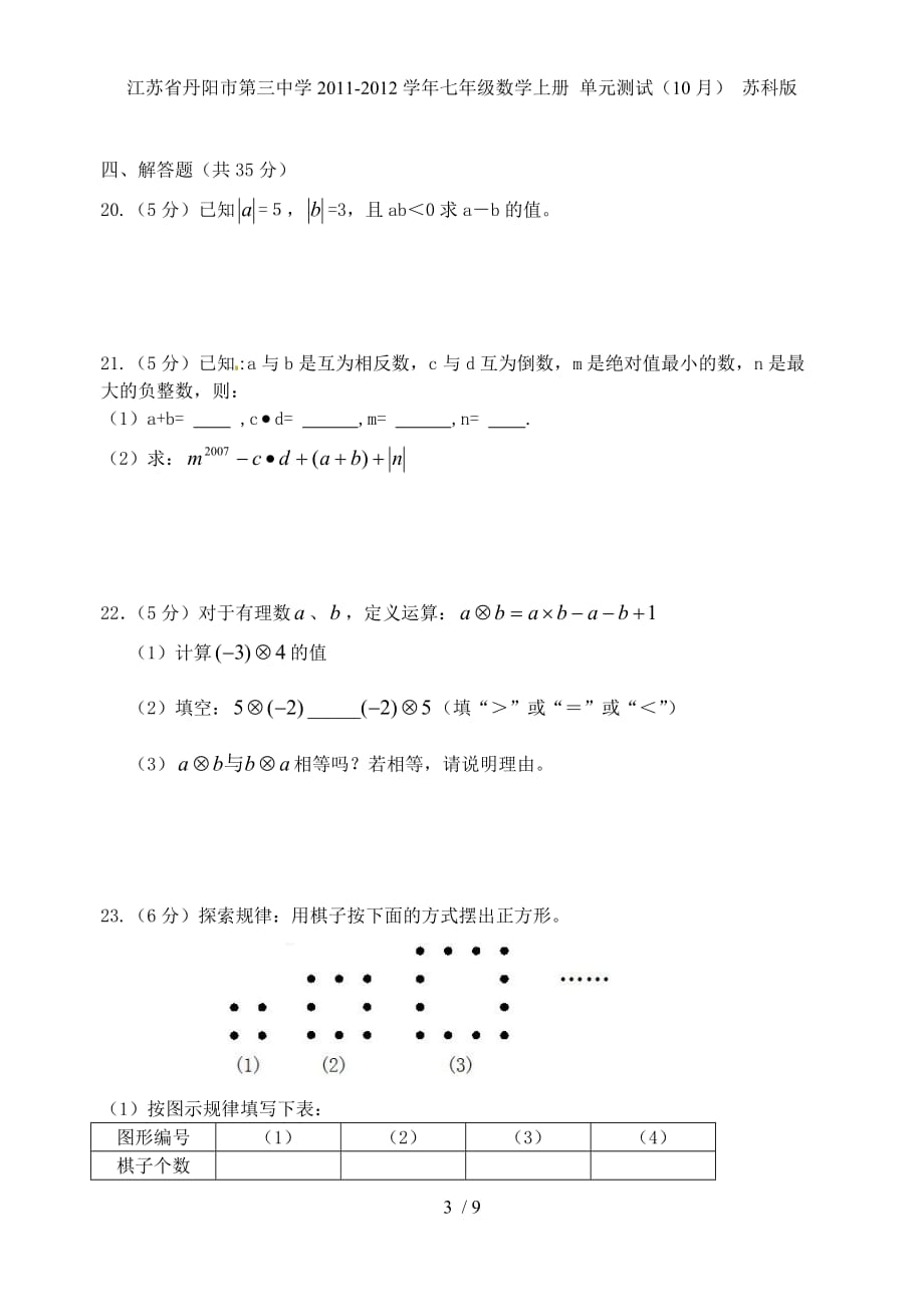 江苏省丹阳市第三中学七年级数学上册 单元测试（10月） 苏科版_第3页