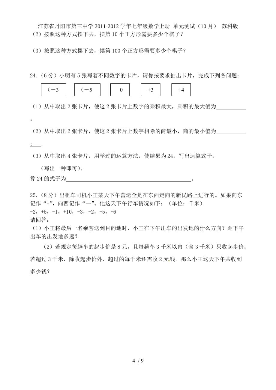 江苏省丹阳市第三中学七年级数学上册 单元测试（10月） 苏科版_第4页