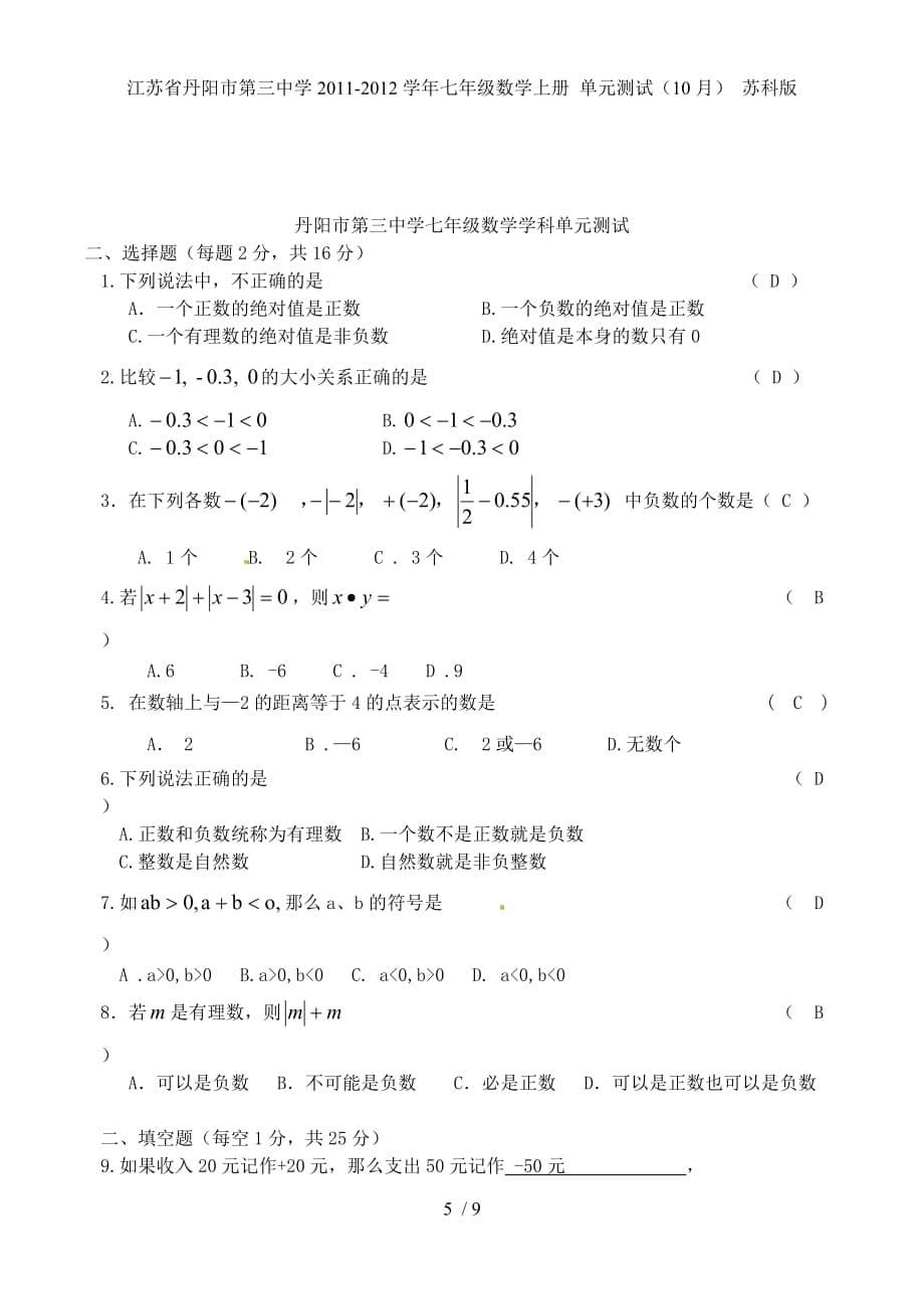 江苏省丹阳市第三中学七年级数学上册 单元测试（10月） 苏科版_第5页