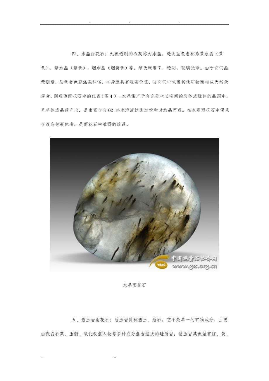 雨花石的主要类型及其矿物岩石学特征_第5页