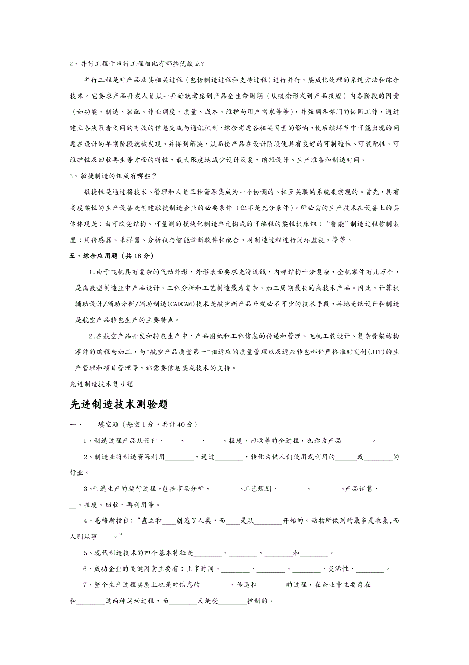 {管理信息化智能制造}先进制造技术试题与答案25_第3页