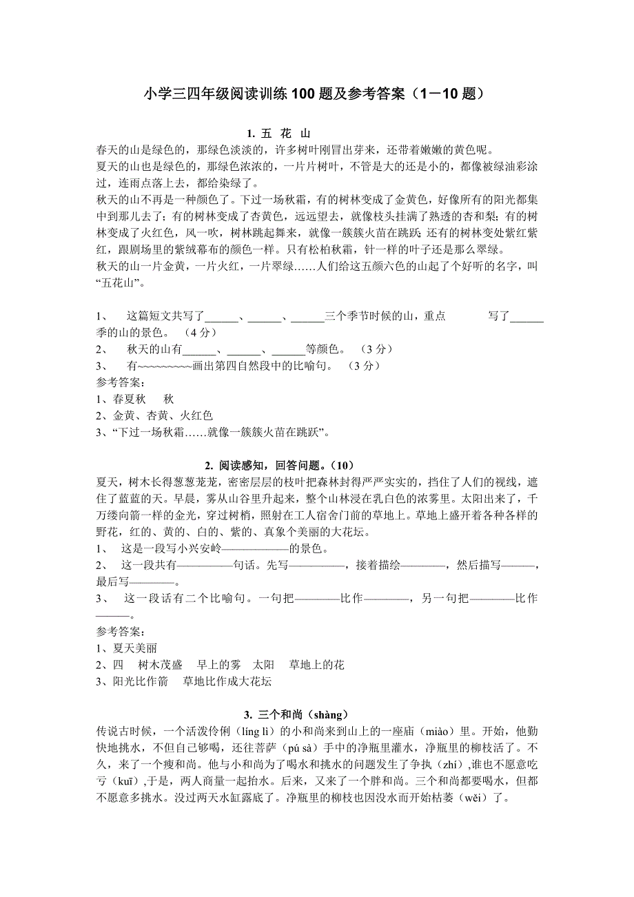 {精品}小学三四年级阅读训练100题及参考答案(1-10题)._第1页