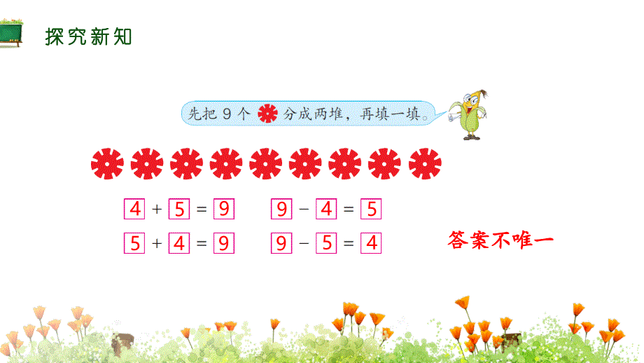 苏教版小学一年级上册数学教学课件《10以内的加法和减法 第10课时 得数是9的加法和9减几》_第4页