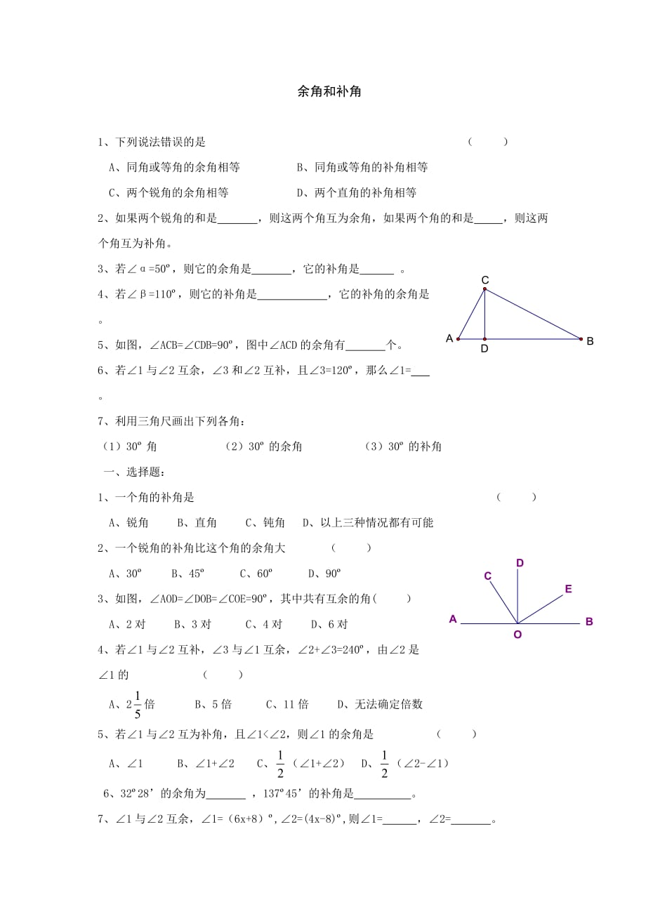 七年级数学余角和补角试题及答案-_第1页