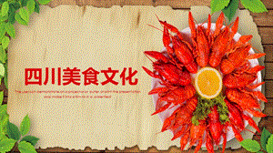 创意经典四川美食文化宣传课件