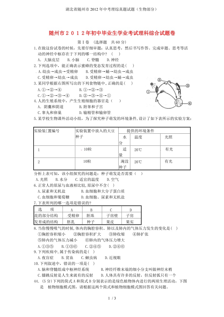 湖北省随州市中考理综真题试题（生物部分）_第1页