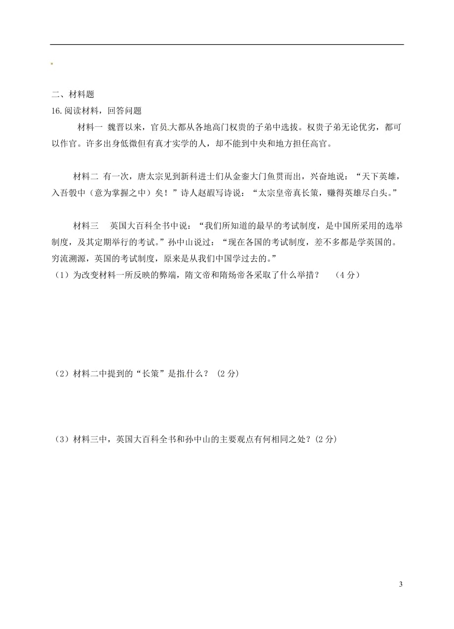 江苏省海门市东洲教育集团七年级历史下学期期中试题（无答案）_第3页