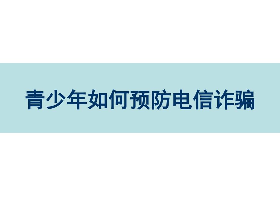 中学生法制教育：防电信诈骗._第1页