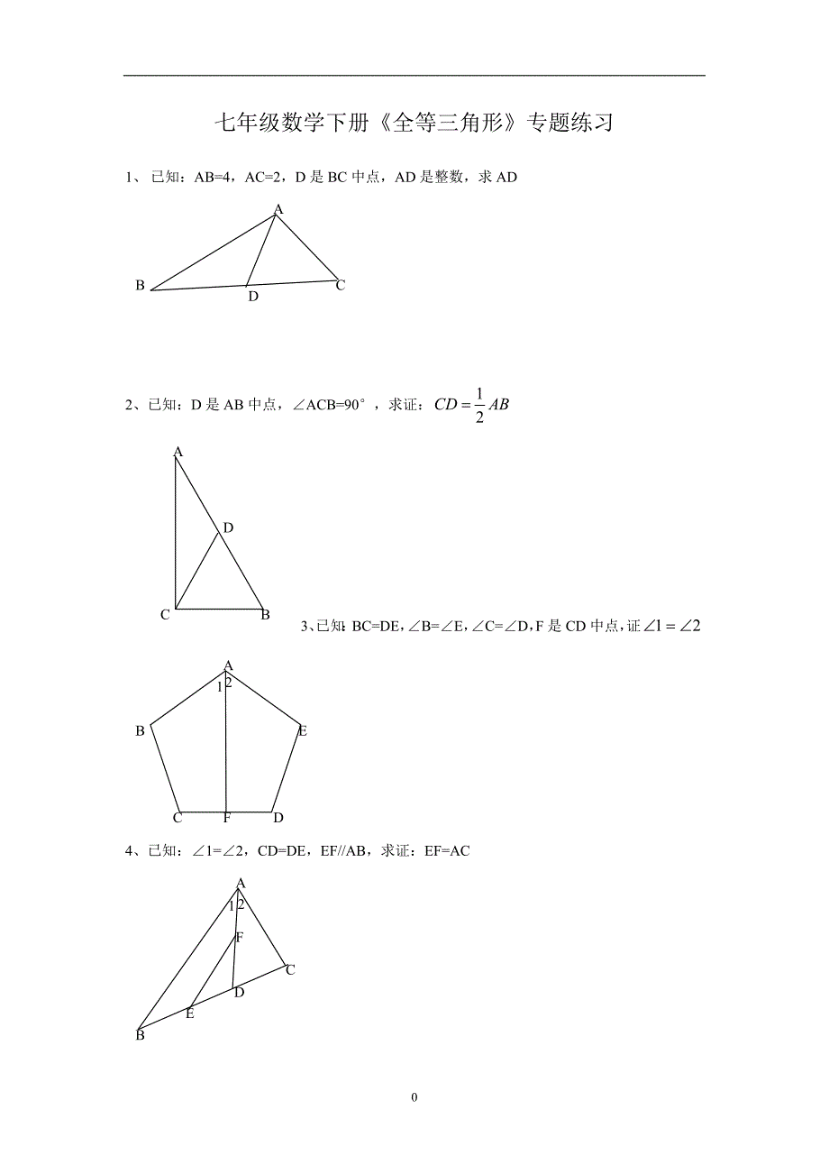 七年级下册-全等三角形证明经典题._第1页