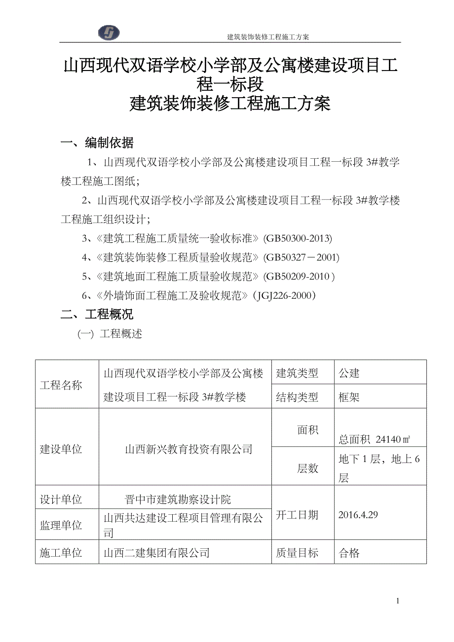 建筑装饰装修工程施工方案--_第1页