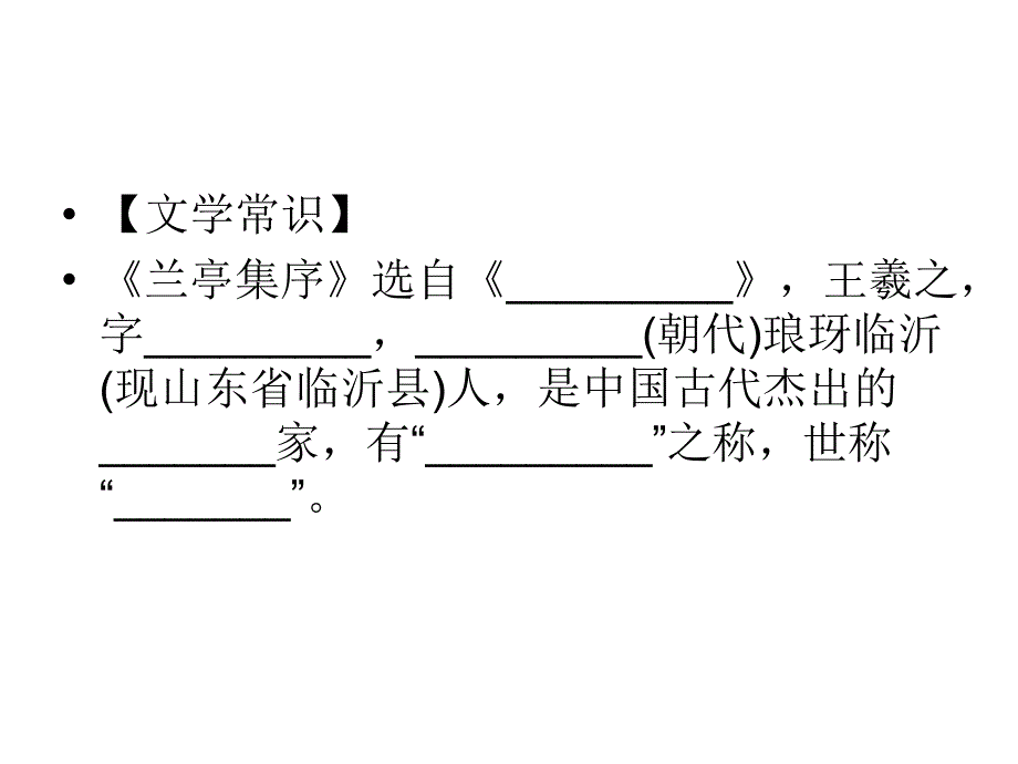 兰亭集序重点文言知识精选 课件_第1页