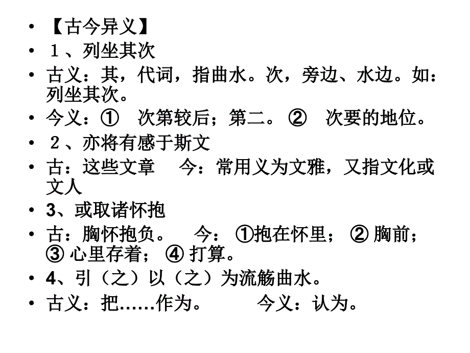 兰亭集序重点文言知识精选 课件_第4页