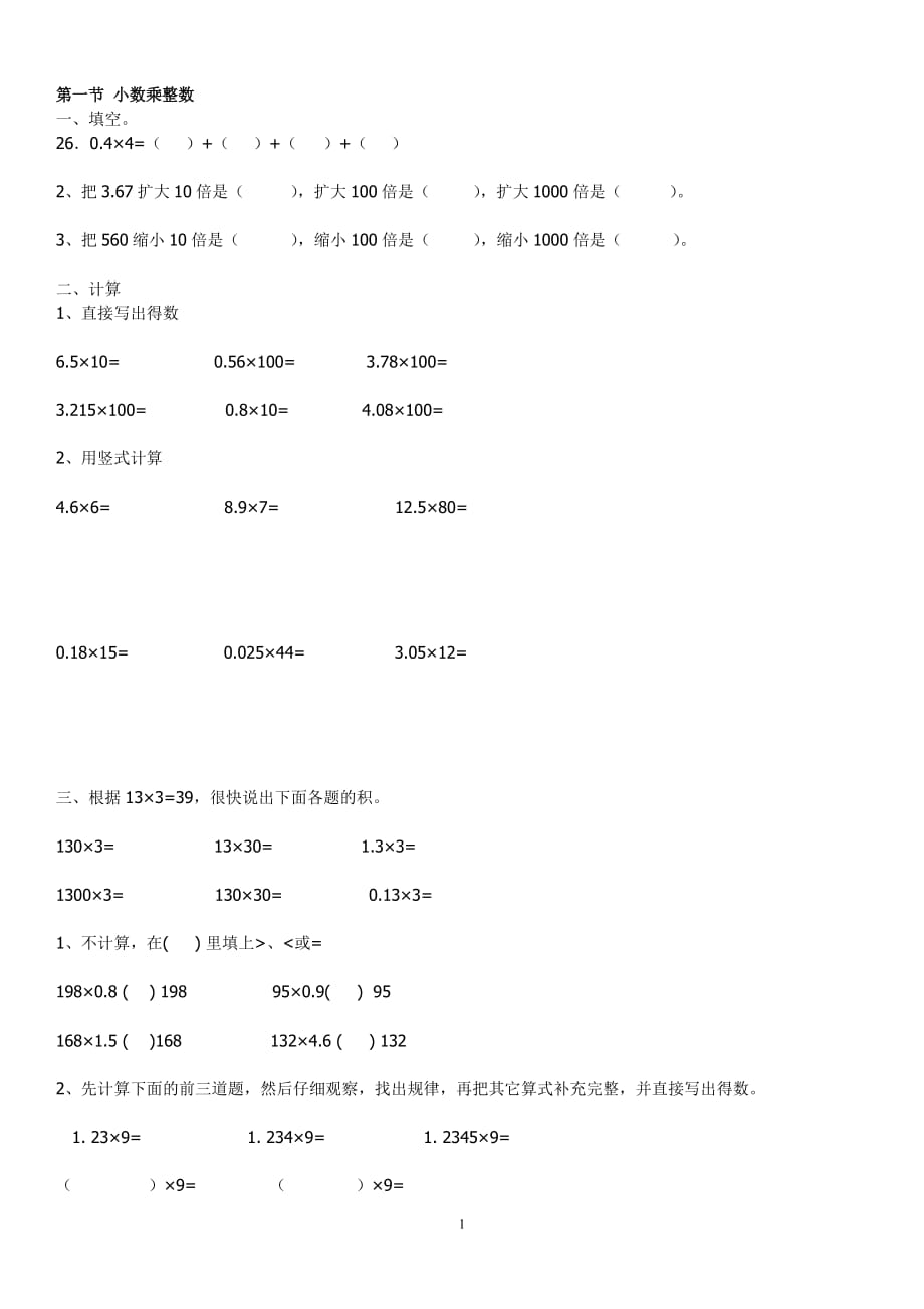 最新人教版五年级数学上册第一单元小数乘法练习题--_第1页