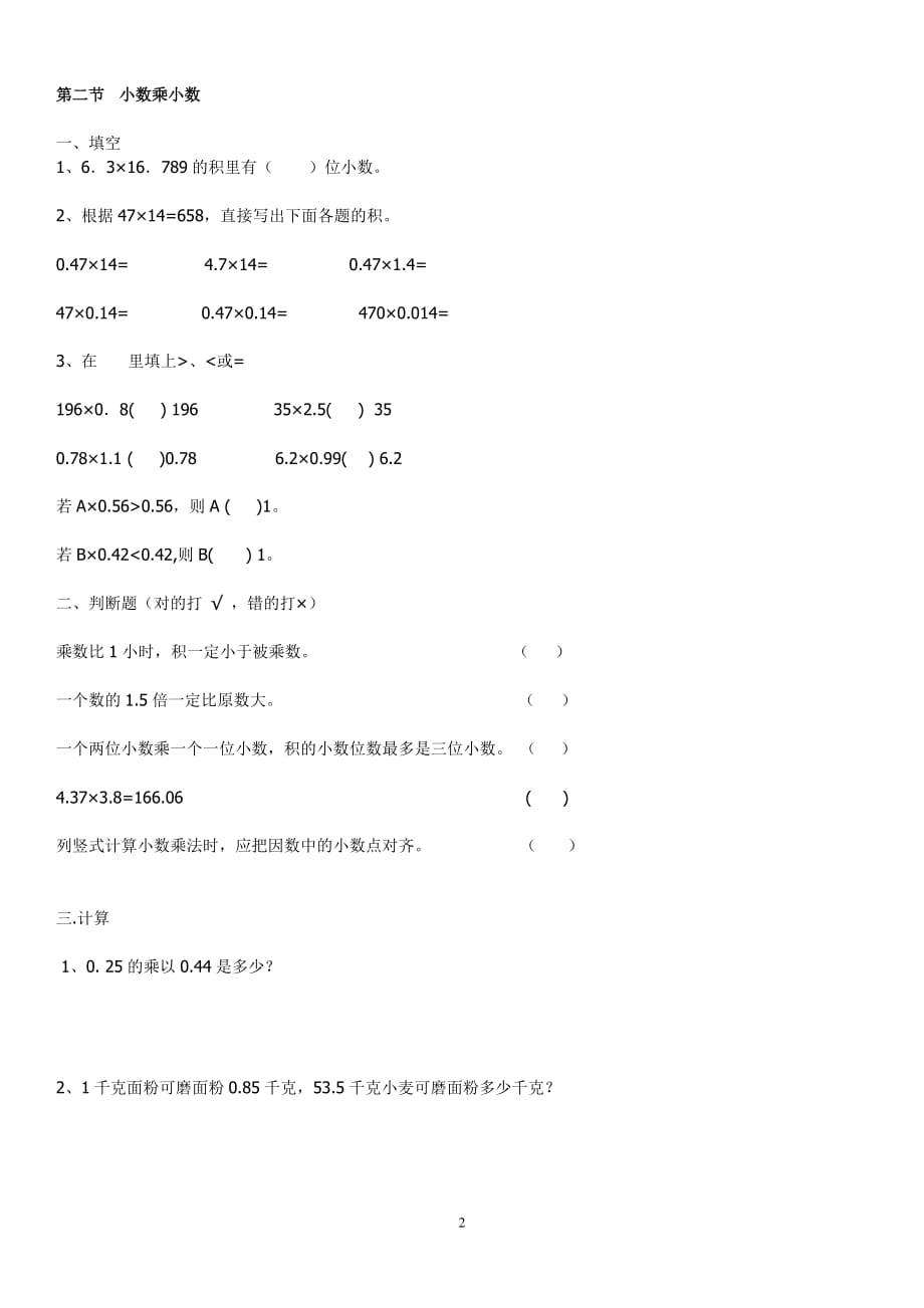 最新人教版五年级数学上册第一单元小数乘法练习题--_第2页