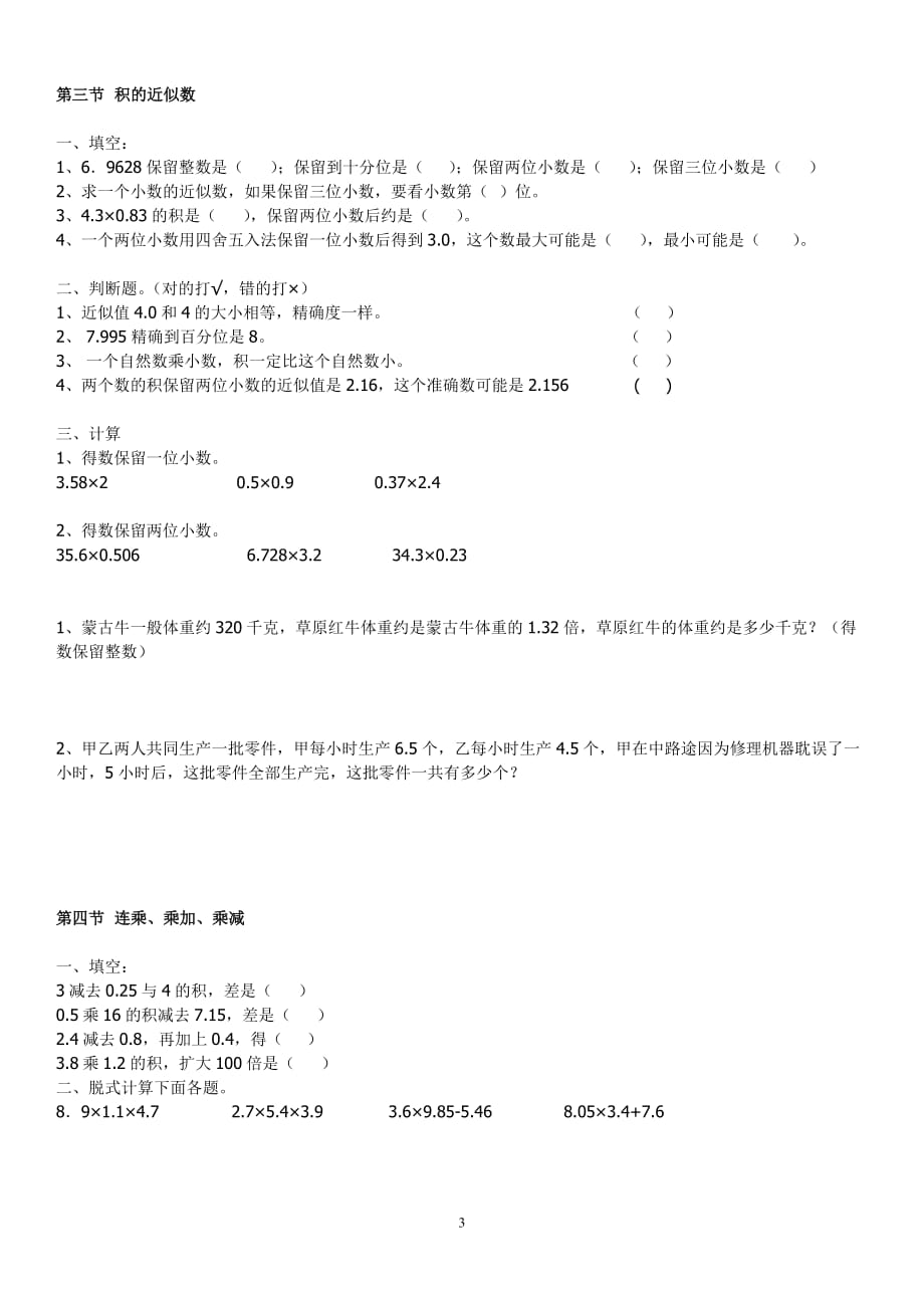 最新人教版五年级数学上册第一单元小数乘法练习题--_第3页