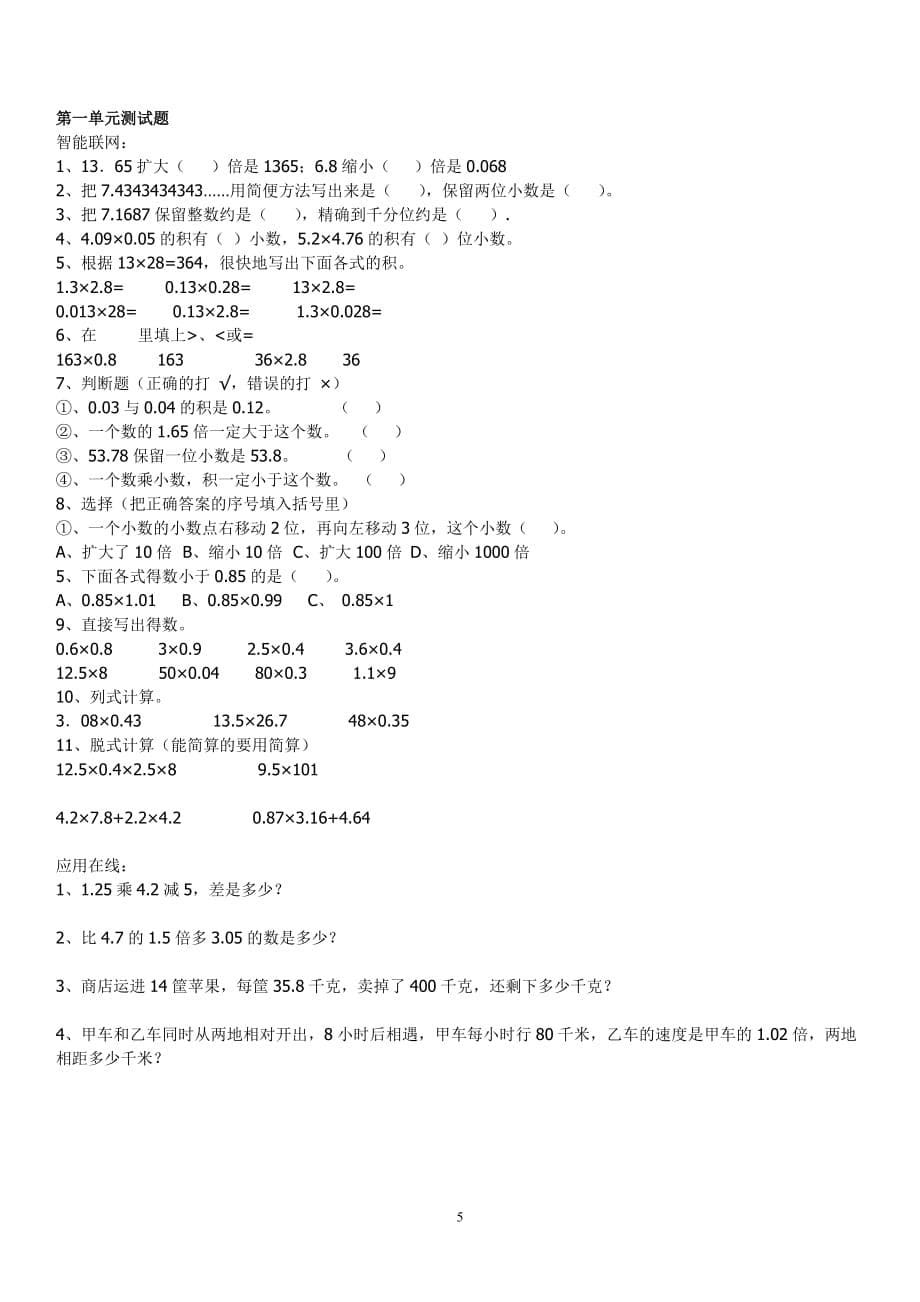 最新人教版五年级数学上册第一单元小数乘法练习题--_第5页