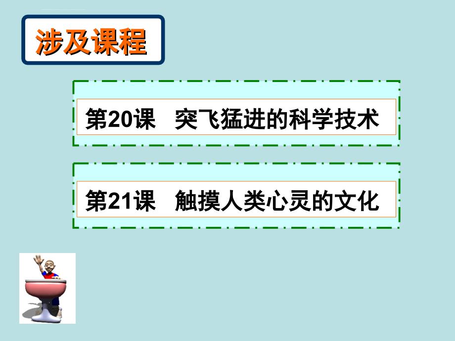 冀教版历史九下第六单元《日新月异的科技与文化》19ppt复习课件_第2页