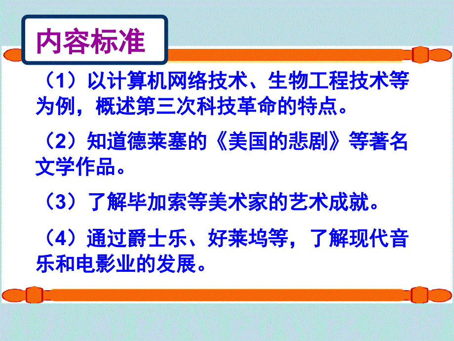 冀教版历史九下第六单元《日新月异的科技与文化》19ppt复习课件_第3页