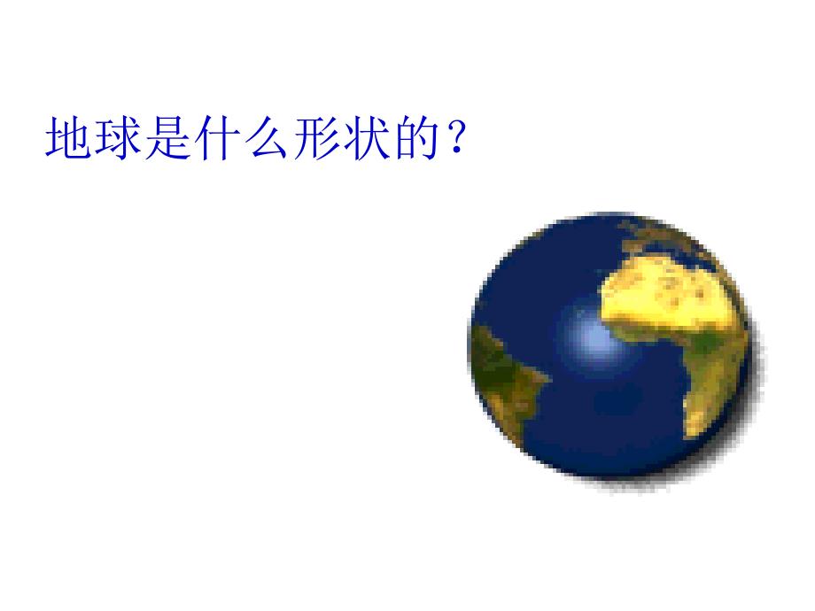 青岛版五年级科学上册地球内部有什么课件-最新_第2页