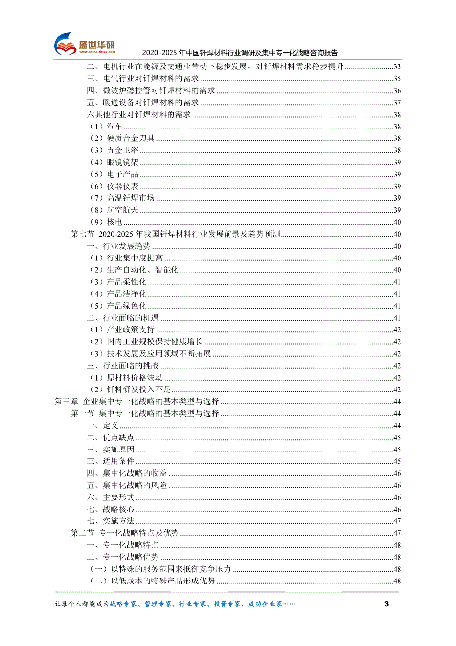 2020-2025年中国钎焊材料行业调研及集中专一化战略咨询报告_第3页