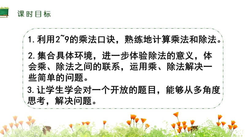 北师大版二年级上册数学《九 除法 练习7》教学课件_第1页